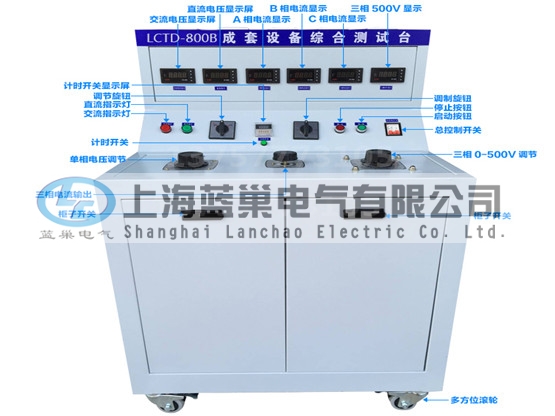 LCTD-800B成套設備綜合試驗臺由調(diào)壓器、升流器、高精度電流表、電壓表、交流接觸器、按鈕、指示燈等新型元器件組合而成，可供生產(chǎn)廠家或有關質(zhì)檢部門。